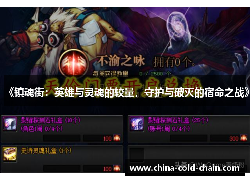 《镇魂街：英雄与灵魂的较量，守护与破灭的宿命之战》