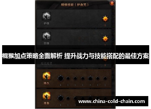 棍猴加点策略全面解析 提升战力与技能搭配的最佳方案