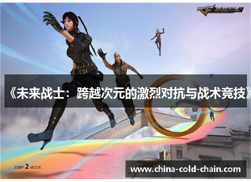 《未来战士：跨越次元的激烈对抗与战术竞技》