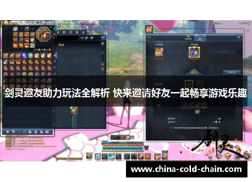 剑灵邀友助力玩法全解析 快来邀请好友一起畅享游戏乐趣