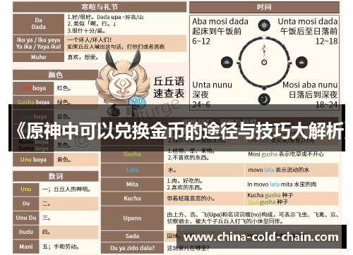 《原神中可以兑换金币的途径与技巧大解析》