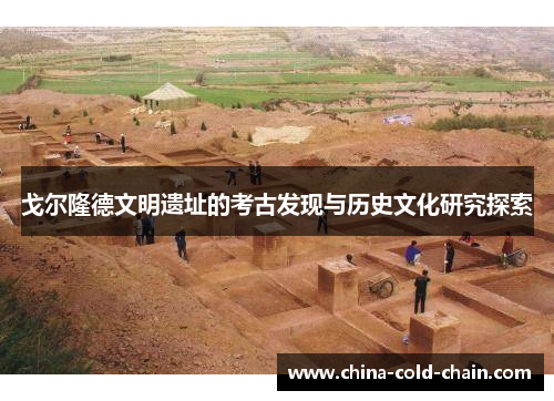 戈尔隆德文明遗址的考古发现与历史文化研究探索