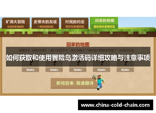 如何获取和使用冒险岛激活码详细攻略与注意事项