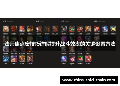 法师焦点宏技巧详解提升战斗效率的关键设置方法