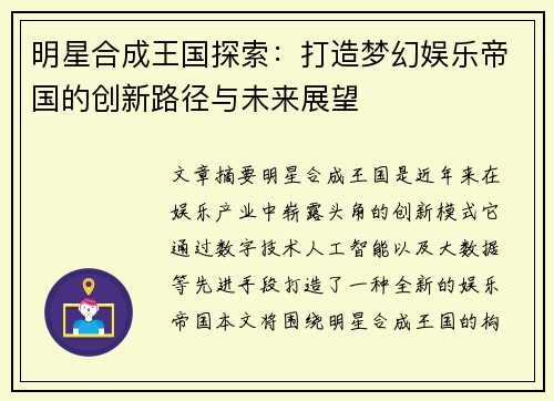 明星合成王国探索：打造梦幻娱乐帝国的创新路径与未来展望