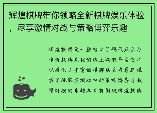 辉煌棋牌带你领略全新棋牌娱乐体验，尽享激情对战与策略博弈乐趣