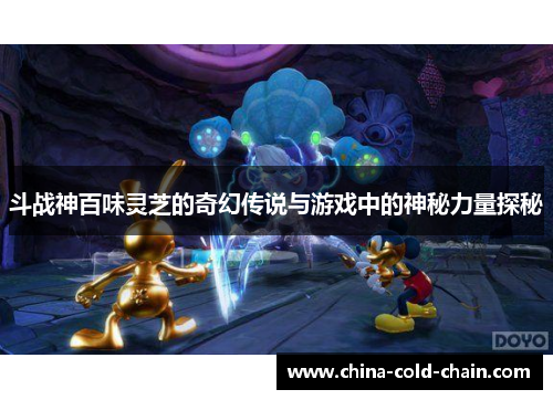 斗战神百味灵芝的奇幻传说与游戏中的神秘力量探秘