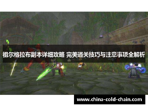 祖尔格拉布副本详细攻略 完美通关技巧与注意事项全解析
