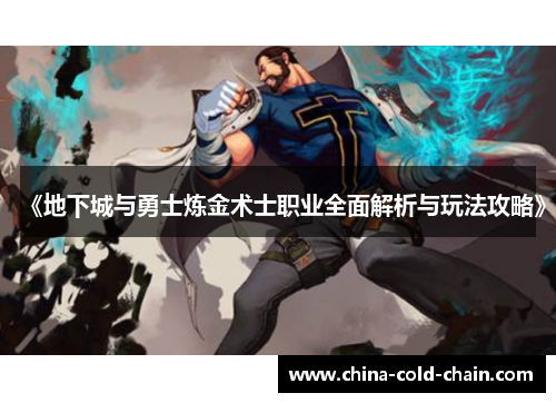 《地下城与勇士炼金术士职业全面解析与玩法攻略》