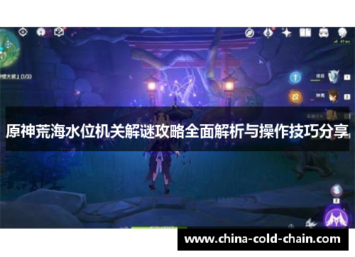 原神荒海水位机关解谜攻略全面解析与操作技巧分享