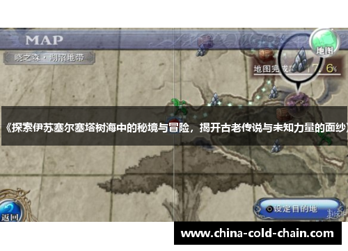 《探索伊苏塞尔塞塔树海中的秘境与冒险，揭开古老传说与未知力量的面纱》