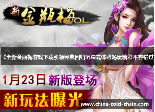 《全新金瓶梅游戏下载引领经典回归沉浸式体验畅玩精彩不容错过》