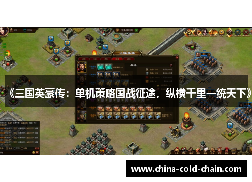 《三国英豪传：单机策略国战征途，纵横千里一统天下》