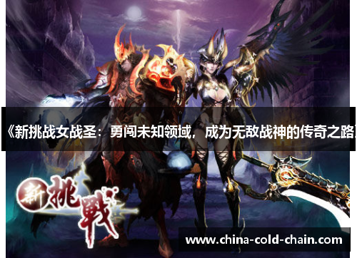 《新挑战女战圣：勇闯未知领域，成为无敌战神的传奇之路》