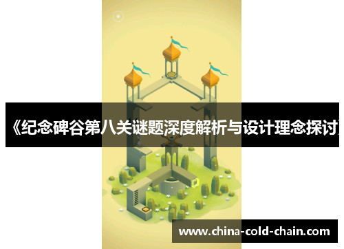《纪念碑谷第八关谜题深度解析与设计理念探讨》