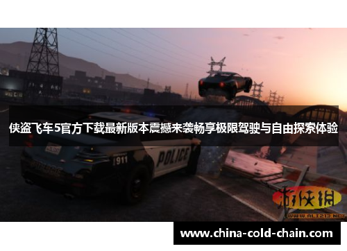 侠盗飞车5官方下载最新版本震撼来袭畅享极限驾驶与自由探索体验
