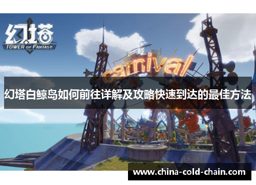 幻塔白鲸岛如何前往详解及攻略快速到达的最佳方法