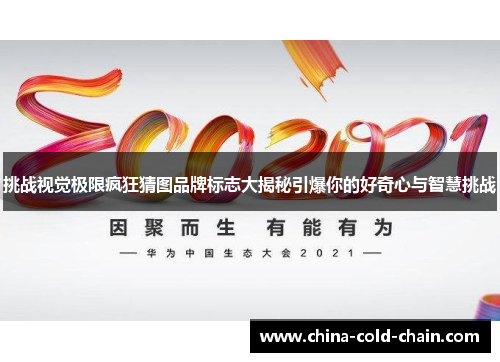 挑战视觉极限疯狂猜图品牌标志大揭秘引爆你的好奇心与智慧挑战
