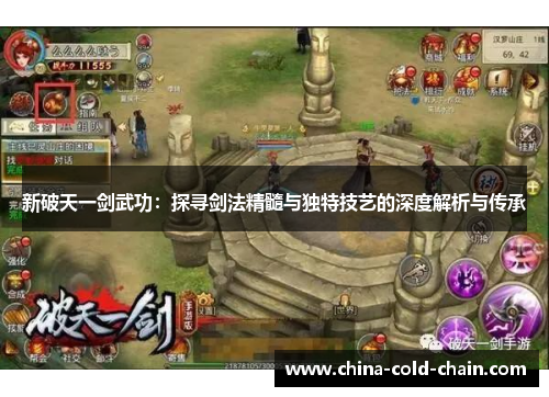 新破天一剑武功：探寻剑法精髓与独特技艺的深度解析与传承