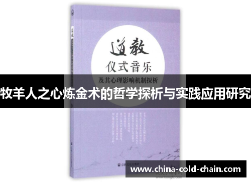 牧羊人之心炼金术的哲学探析与实践应用研究
