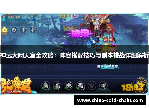 神武大闹天宫全攻略：阵容搭配技巧与副本挑战详细解析