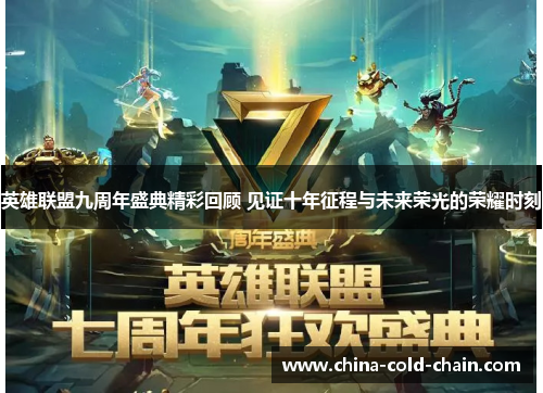 英雄联盟九周年盛典精彩回顾 见证十年征程与未来荣光的荣耀时刻