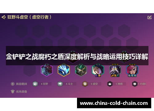 金铲铲之战腐朽之盾深度解析与战略运用技巧详解