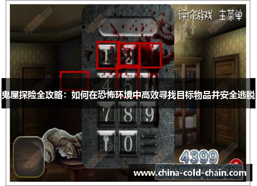 鬼屋探险全攻略：如何在恐怖环境中高效寻找目标物品并安全逃脱