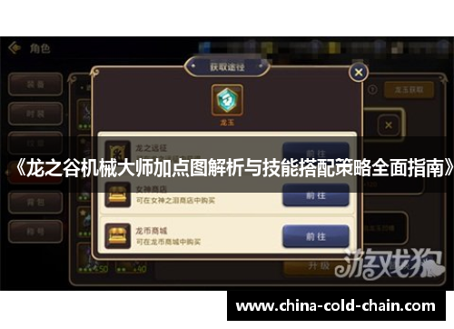 《龙之谷机械大师加点图解析与技能搭配策略全面指南》
