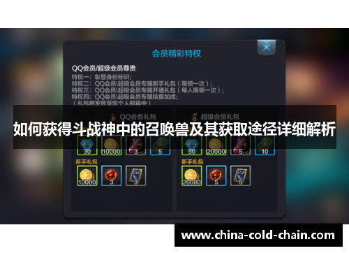 如何获得斗战神中的召唤兽及其获取途径详细解析
