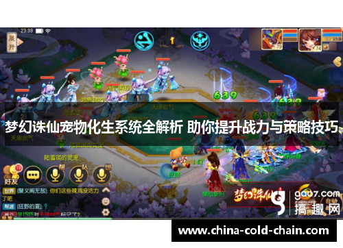 梦幻诛仙宠物化生系统全解析 助你提升战力与策略技巧