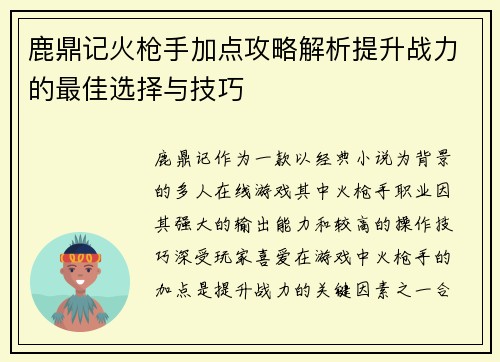 鹿鼎记火枪手加点攻略解析提升战力的最佳选择与技巧