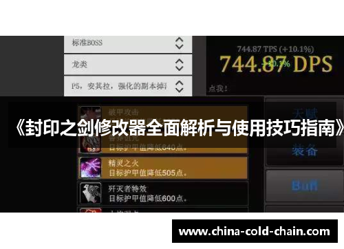 《封印之剑修改器全面解析与使用技巧指南》