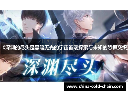 《深渊的尽头是黑暗无光的宇宙彼端探索与未知的恐惧交织》