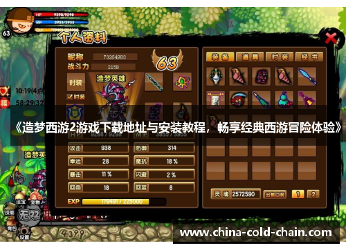 《造梦西游2游戏下载地址与安装教程，畅享经典西游冒险体验》