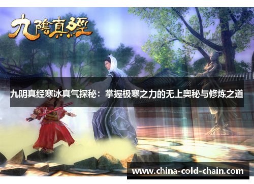 九阴真经寒冰真气探秘：掌握极寒之力的无上奥秘与修炼之道
