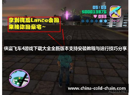 侠盗飞车4游戏下载大全全新版本支持安装教程与运行技巧分享