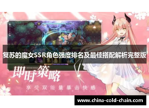 复苏的魔女SSR角色强度排名及最佳搭配解析完整版