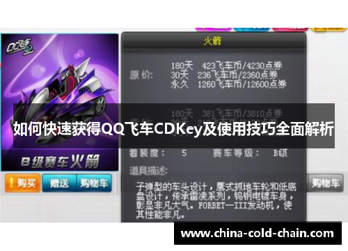 如何快速获得QQ飞车CDKey及使用技巧全面解析