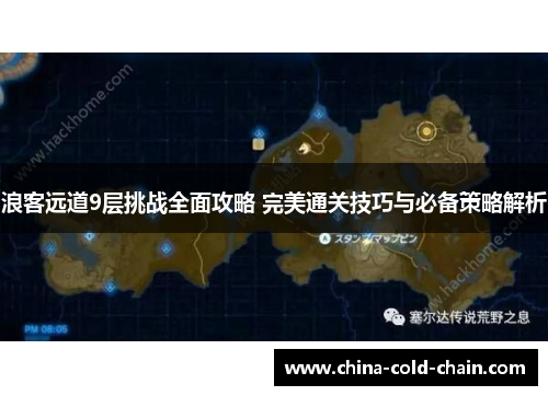 浪客远道9层挑战全面攻略 完美通关技巧与必备策略解析