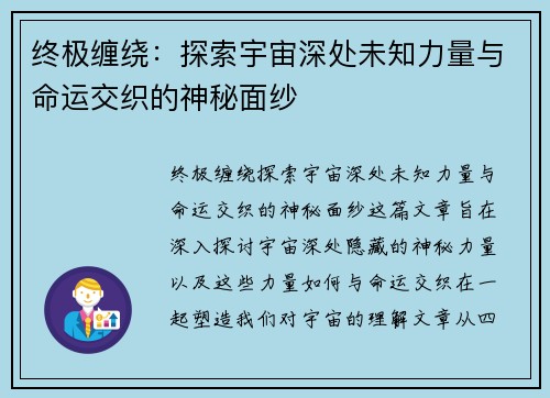 终极缠绕：探索宇宙深处未知力量与命运交织的神秘面纱
