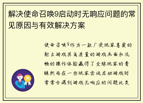 解决使命召唤9启动时无响应问题的常见原因与有效解决方案