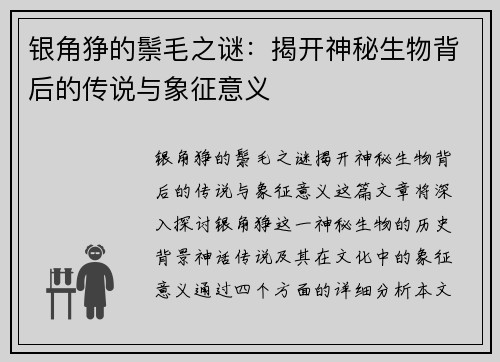银角狰的鬃毛之谜：揭开神秘生物背后的传说与象征意义