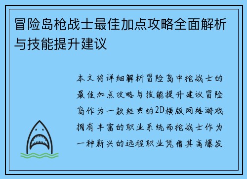 冒险岛枪战士最佳加点攻略全面解析与技能提升建议