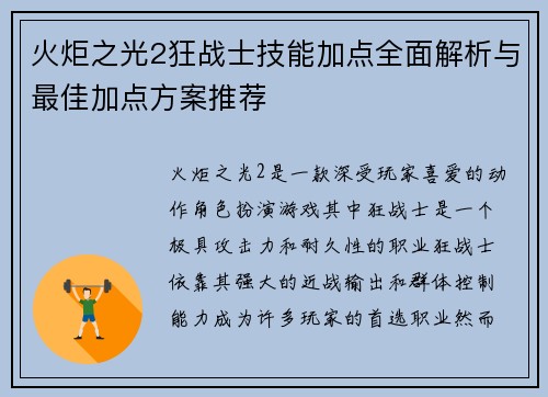火炬之光2狂战士技能加点全面解析与最佳加点方案推荐