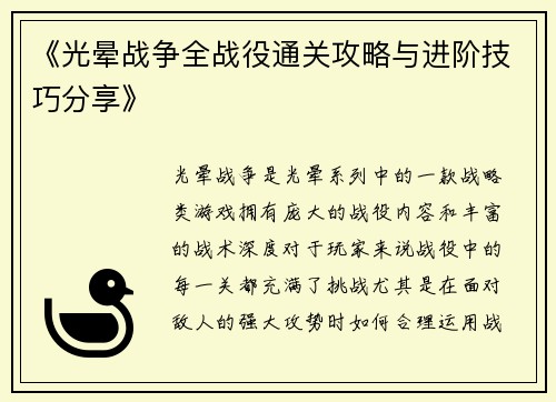 《光晕战争全战役通关攻略与进阶技巧分享》