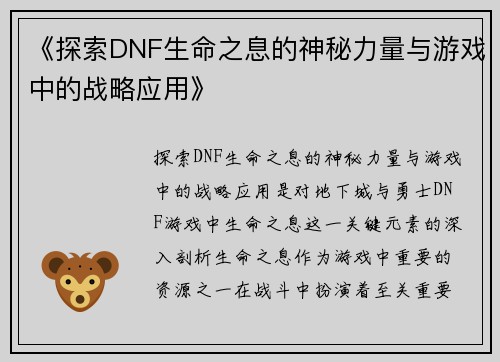 《探索DNF生命之息的神秘力量与游戏中的战略应用》