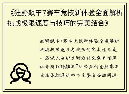 《狂野飙车7赛车竞技新体验全面解析挑战极限速度与技巧的完美结合》