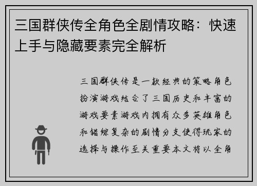 三国群侠传全角色全剧情攻略：快速上手与隐藏要素完全解析