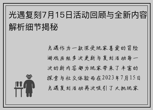光遇复刻7月15日活动回顾与全新内容解析细节揭秘